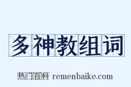 多神教组词是什么意思的图片